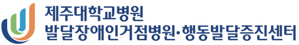 제주대학교병원 발달장애인거점병원·행동발달증진센터